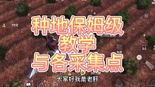 【妄想山海】1到6种地保姆级教学！