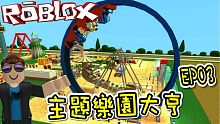 我建設了海盜船與火球！ 主題樂園大亨2 EP03 ！機器磚塊 Roblox【至尊星】