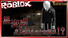 星成為了Slenderman！？Stop it！ Slender2 恐怖遊戲 機器磚塊 Roblox