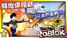 【Roblox 戰爭模擬遊戲】ROBLOX中的戰地風雲！？在戰場上擊退你的敵人，衝進敵軍陣地中佔領據