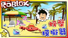 全字幕｜成為最華麗迷人的螃蟹！Crab Simulator (螃蟹模擬器)！Roblox【至尊星】