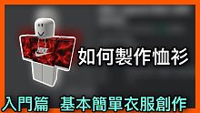 【ROBLOX免費衣物及製作方法】免費衣服教學及製作恤衫 (手機版) 第一集 基本入門及參考篇 【K