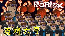 災難降臨！災難製造機實測！克隆大亨 EP06 機器磚塊 Roblox 【至尊星】