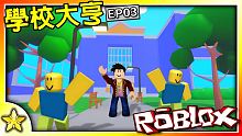 【Roblox 大亨系列】環境超棒超優的學校總算全部建設完成！給予學生跟導師們超輕鬆又開心的校園生活