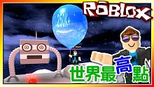 用氣球飛上世界最高巔峰！氣球模擬器！(重製版) 機器磚塊 Roblox【至尊星】