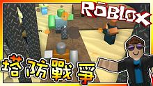 守下一波強襲！塔防戰爭！ 機器磚塊 Roblox【至尊星】