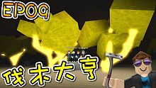 穿越河床！獲得發光的雪花木！伐木大亨 EP09 機器磚塊 Roblox【至尊星】