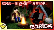 【Roblox 恐怖劇情冒險】一款搞笑又無理頭的原創露營遊戲？原來Camping中的小兒子是這樣來的