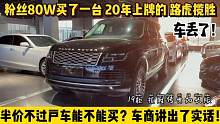 粉丝80W买了一台20年上牌的路虎揽胜，半价不过户车，你敢买吗？