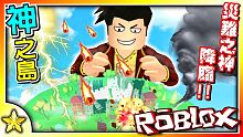 Roblox 生存遊戲 當【災難之神】降下數波天罰！你能撐過幾波？這款超有趣的天災遊戲居然還能讓玩家