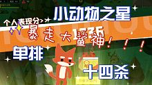 今天打游戏‖小动物之星‖单排十四杀！暴走大鲨神！刷新记录了