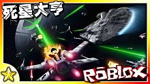 【Roblox 大亨系列】讓我們來開啟一場史詩級的星際大戰吧！打造專屬於自己的超強死星基地！全力進攻