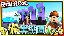 全字幕｜購買超大型礦井發大財！礦業樂園 (Miner's Haven) EP02！Roblox【至尊
