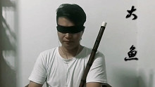 【大鱼】竹笛版，深情演绎，柔情似水！