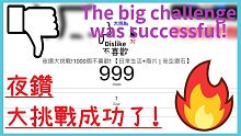 夜鑽大挑戰成功的瞬間!【日常生活+廢片 | 夜空鑽石】