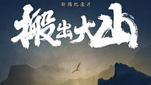 《搬出大山》预告片，震撼来袭！