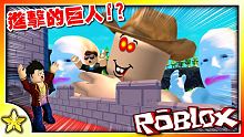 【Roblox 恐怖劇情冒險系列】超大型巨人破壞了牆壁！城市瞬間淪陷...！進擊的艾伯特 (Atta