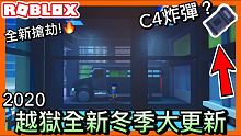 【Jailbreak更新】Roblox越獄2020全新冬天大更新 (冬季地圖、全新載具、C4炸彈、冬