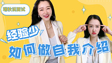 500强HR分享｜小白如何做漂亮的自我介绍【瑞秋】