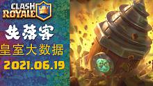 2021.06.19 | 皇室大数据 | 皇室战争 天梯 最强牌组推荐 | 失落客