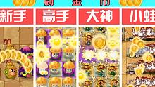 植物大战僵尸：新手、高手怎么刷金币？都不如小蛙刷得快！