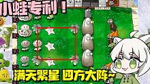 植物大战僵尸：打僵尸还能靠阵法？小蛙自研满天繁星四方大阵！