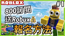 【送ROBUX】800訂閱大回饋!!!免費Robux!到底如何報名?【阿峰】