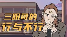 【非人哉动画】三只眼的妙用——杨戬的行与不行