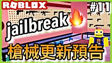 ROBLOX/ JailBreak更新預告!!!更新什麼?#【逃獄JailBreak-11-阿峰實況