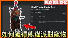 【Roblox代碼】如何獲得全新熊貓派對寵物 肩膀物品 超漂亮 | Roblox官方抖音慶祝活動 《