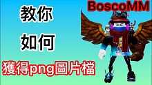 BoscoMM | 如何快速拿到png圖片檔