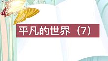 【有声书】平凡的世界【7】