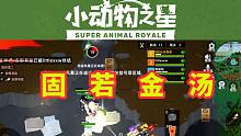 【小动物之星】原来这是个塔防游戏啊！