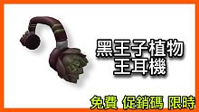ROBLOX6月全新Promo Code 黑王子植物耳機 限時 【koolisw Roblox日常實