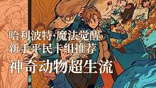 《哈利波特·魔法觉醒》新手平民卡组推荐 神奇动物超生流