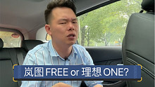 【七哥撩车】1000多牛米的增程式混动车，岚图FREE碰瓷理想ONE？