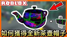 【Roblox活動】如何獲得全新1x1x1x1's茶壺及恤衫 Ready Player Two活動|
