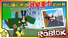 【Roblox 創意遊戲】如何將自己倒掛變成蝙蝠！？超ㄎㄧㄤ重力遊戲來啦！Gravity House