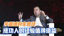 李嘉诚做了20多年华人首富的生意经，这是成功经验