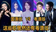 这才是中国音乐特别篇：同一首歌国语VS粤语，谁打动你的心？