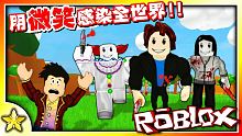 Roblox 恐怖生存對戰【幸福笑容病毒】正蔓延這個世界！當人類【只剩下一種情緒】時到底能有多恐怖？