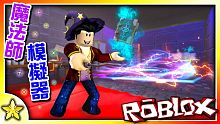 Roblox｜揮舞神奇魔棒施法來成為成為最棒的魔法師吧！魔法師模擬器 (Magician Simul