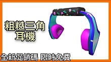 ROBLOX6月全新Promo Code 粗糙三角耳機 限時 【koolisw Roblox日常實況