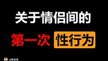 关于情侣的第一次性行为【铁木君】