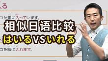 同样是“入”，「はいる」和「いれる」有什么区别？【日语相似词比较】