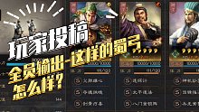 【三国志战略版】玩家投稿：全员输出-这样的蜀弓怎么样？