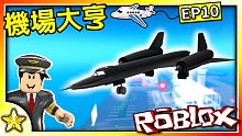 【Roblox 大亨系列】空軍基地又再更新啦！超高速的SR-71黑鳥式偵察機居然被加入了！還更新許多