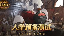 《哈利波特魔法觉醒》6月16日内测【入学剧情片段】