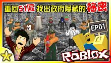 【Roblox】 51區的【恐怖秘密】故事模式來了！跟隨著NOOB Leader進入51區找出被隱藏