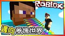 前進麥塊世界！Climb into Minecraft!！機器磚塊 Roblox【至尊星】